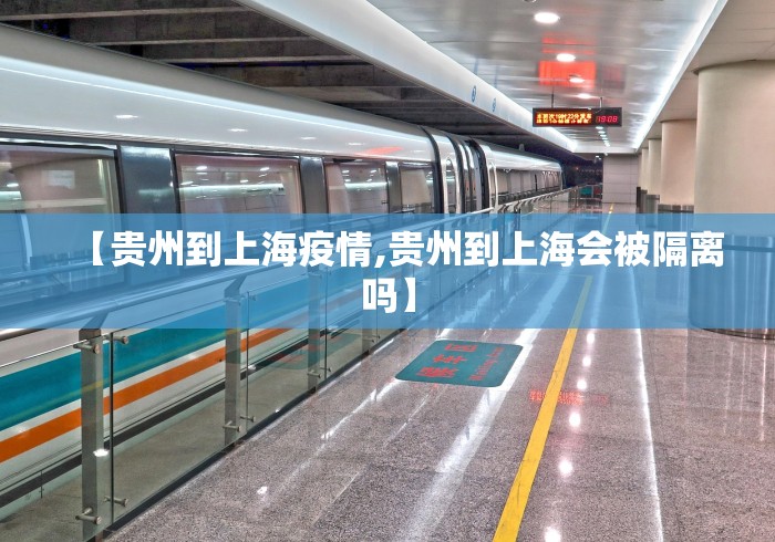 【贵州到上海疫情,贵州到上海会被隔离吗】