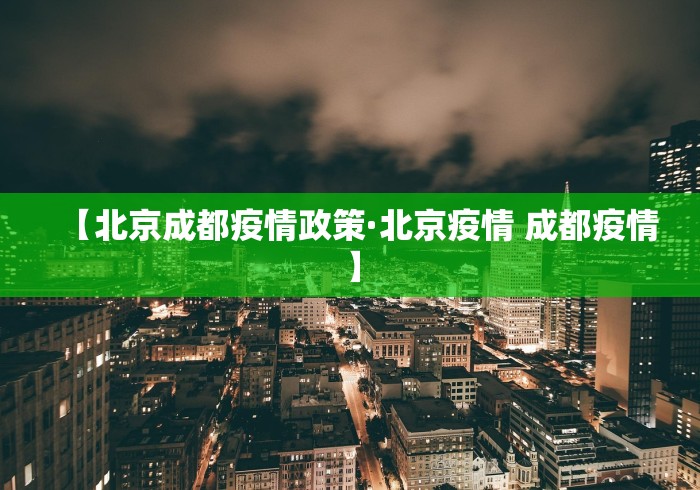 【北京成都疫情政策·北京疫情 成都疫情】