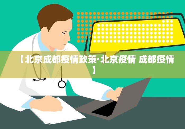 【北京成都疫情政策·北京疫情 成都疫情】