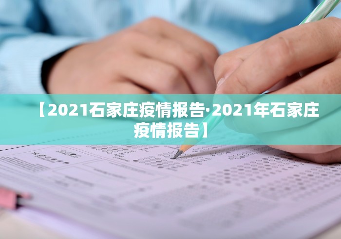 【2021石家庄疫情报告·2021年石家庄疫情报告】