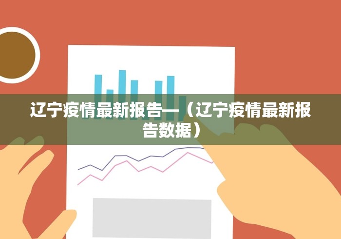 辽宁疫情最新报告—（辽宁疫情最新报告数据）