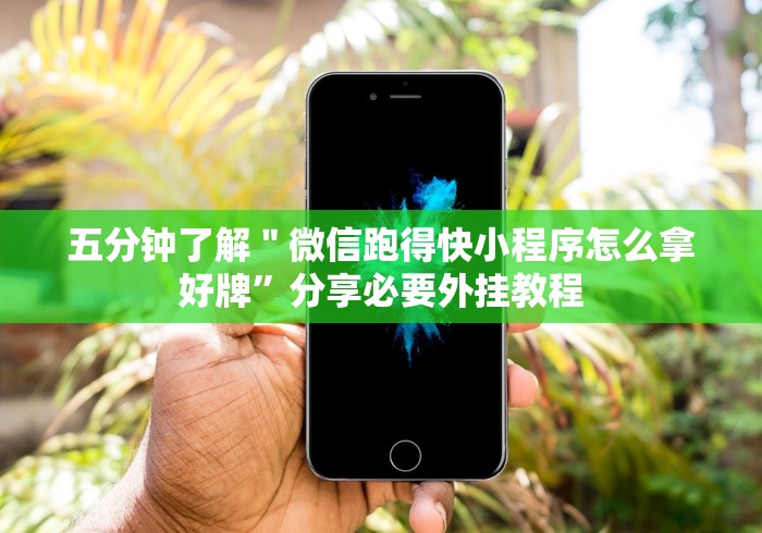 五分钟了解＂微信跑得快小程序怎么拿好牌”分享必要外挂教程