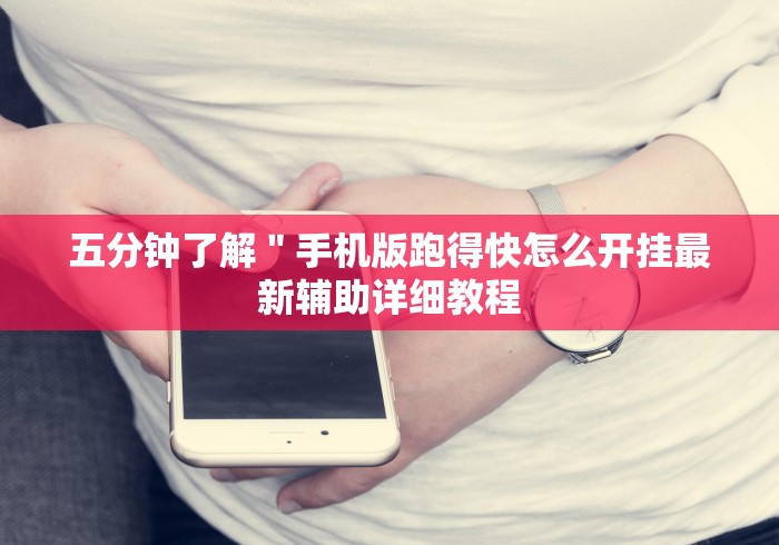 五分钟了解＂手机版跑得快怎么开挂最新辅助详细教程