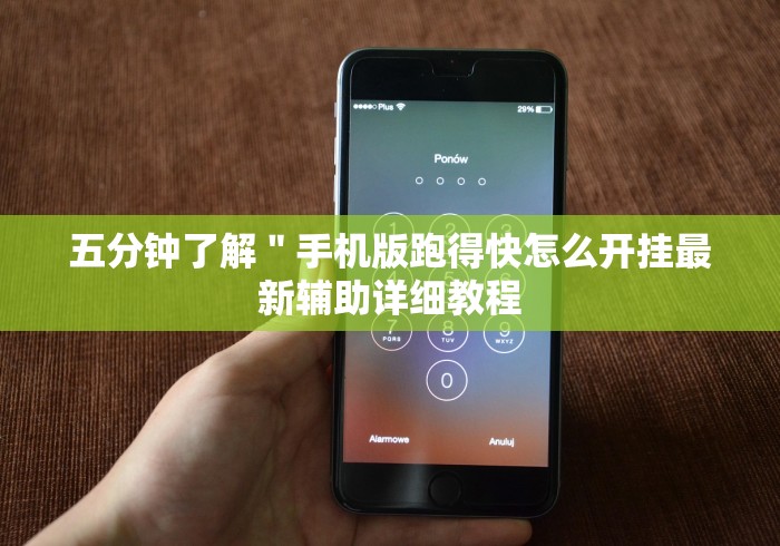 五分钟了解"手机版跑得快怎么开挂最新辅助详细教程 五分钟了解"手机版跑得快怎么开挂最新辅助详细教程