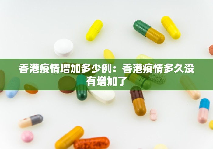 香港疫情增加多少例：香港疫情多久没有增加了