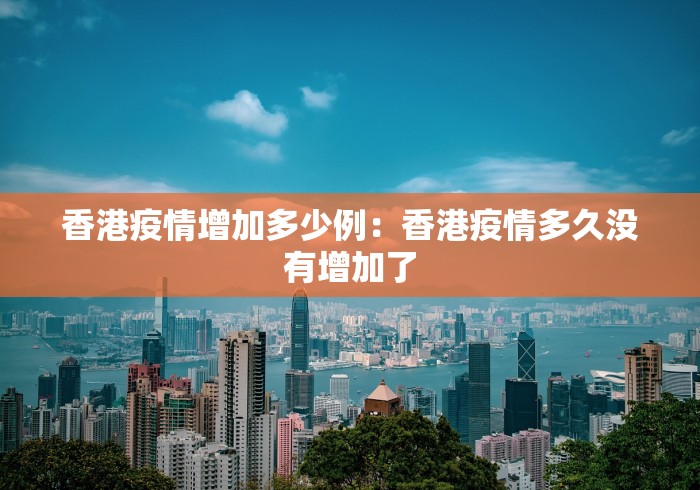 香港疫情增加多少例：香港疫情多久没有增加了