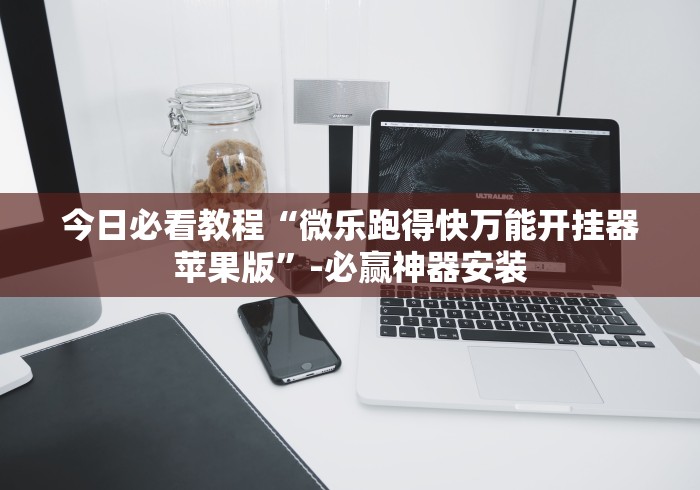 今日必看教程“微乐跑得快万能开挂器苹果版”-必赢神器安装