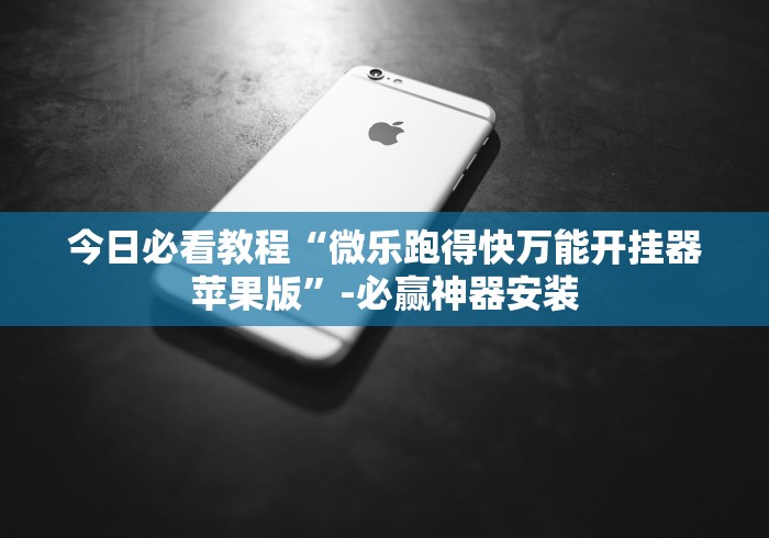 今日必看教程“微乐跑得快万能开挂器苹果版”-必赢神器安装