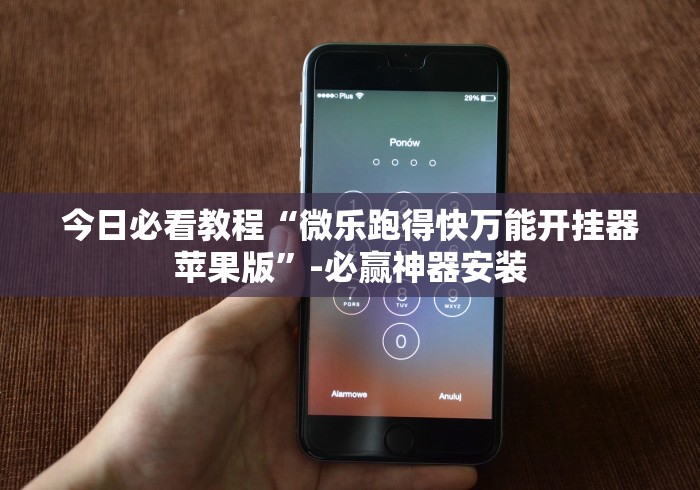 今日必看教程“微乐跑得快万能开挂器苹果版	”-必赢神器安装