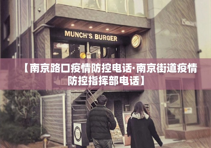 【南京路口疫情防控电话·南京街道疫情防控指挥部电话】