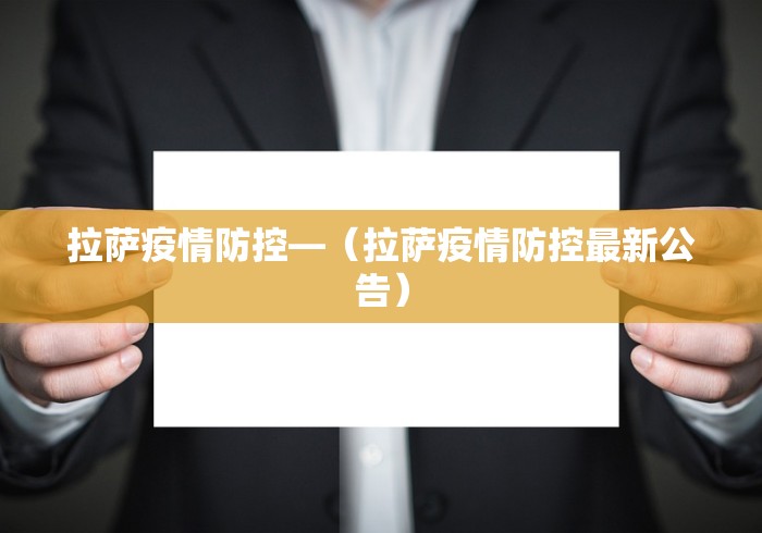 拉萨疫情防控—（拉萨疫情防控最新公告）