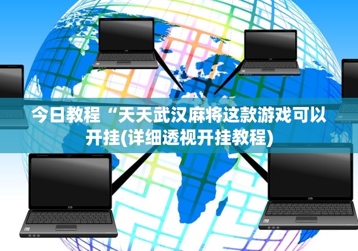 今日教程“天天武汉麻将这款游戏可以开挂(详细透视开挂教程)