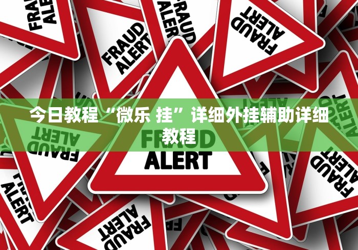 今日教程“微乐 挂”详细外挂辅助详细教程