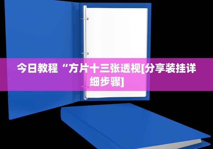 今日教程“方片十三张透视[分享装挂详细步骤]