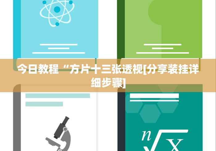 今日教程“方片十三张透视[分享装挂详细步骤]