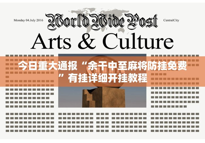 今日重大通报“余干中至麻将防挂免费”有挂详细开挂教程