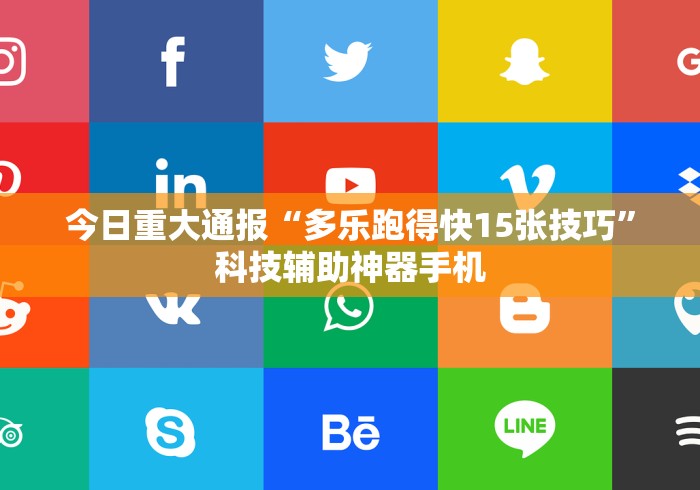今日重大通报“多乐跑得快15张技巧	”科技辅助神器手机