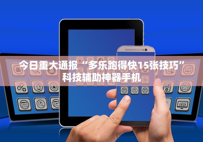 今日重大通报“多乐跑得快15张技巧”科技辅助神器手机