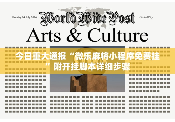 今日重大通报“微乐麻将小程序免费挂”附开挂脚本详细步骤