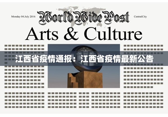 江西省疫情通报：江西省疫情最新公告