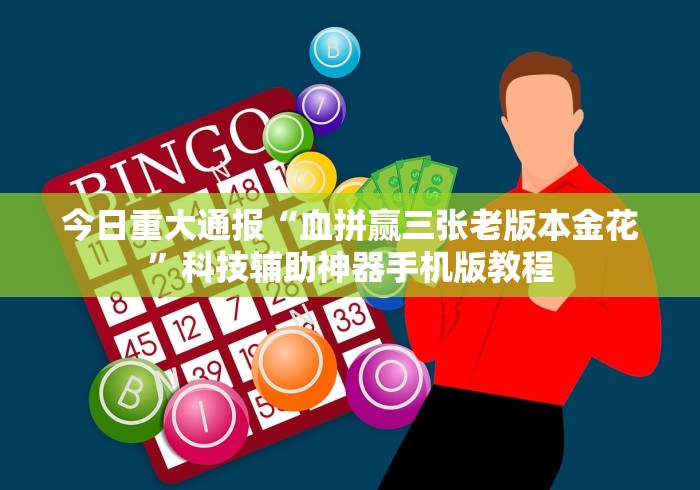 今日重大通报“血拼赢三张老版本金花”科技辅助神器手机版教程