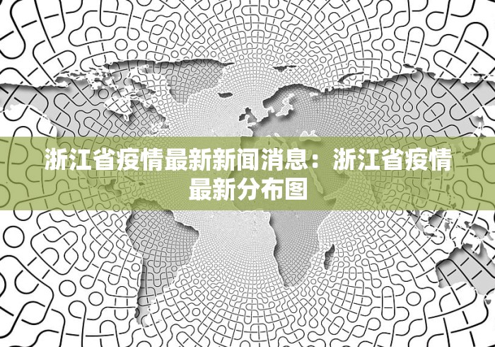 浙江省疫情最新新闻消息：浙江省疫情最新分布图