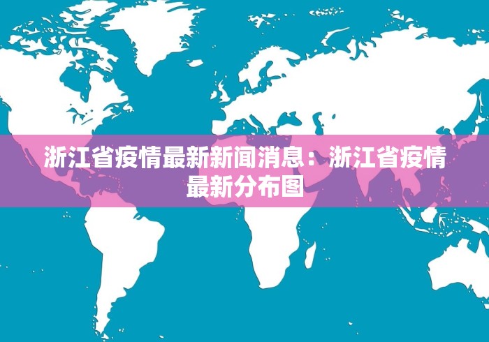 浙江省疫情最新新闻消息：浙江省疫情最新分布图
