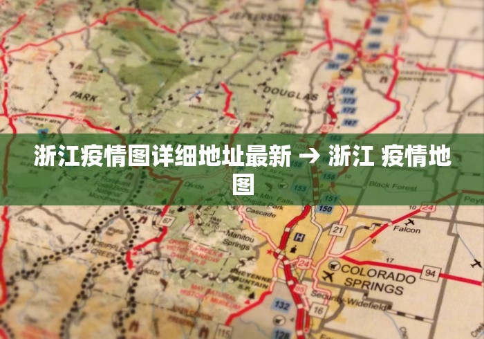 浙江疫情图详细地址最新 → 浙江 疫情地图