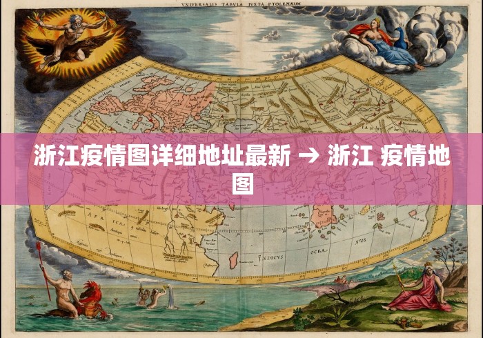 浙江疫情图详细地址最新 → 浙江 疫情地图