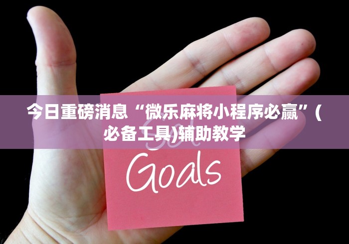独家分析“聚乐麻将有挂吗是真的吗”详细辅助透视