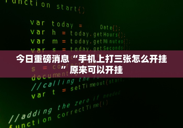 今日重磅消息“手机上打三张怎么开挂”原来可以开挂