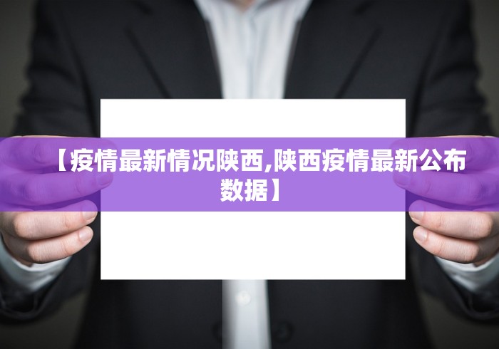 【疫情最新情况陕西,陕西疫情最新公布数据】