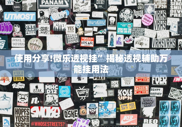 使用分享!微乐透视挂”揭秘透视辅助万能挂用法