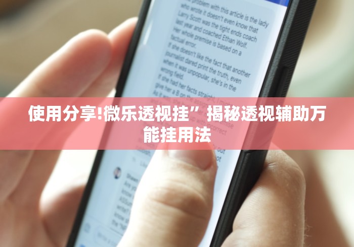 使用分享!微乐透视挂”揭秘透视辅助万能挂用法