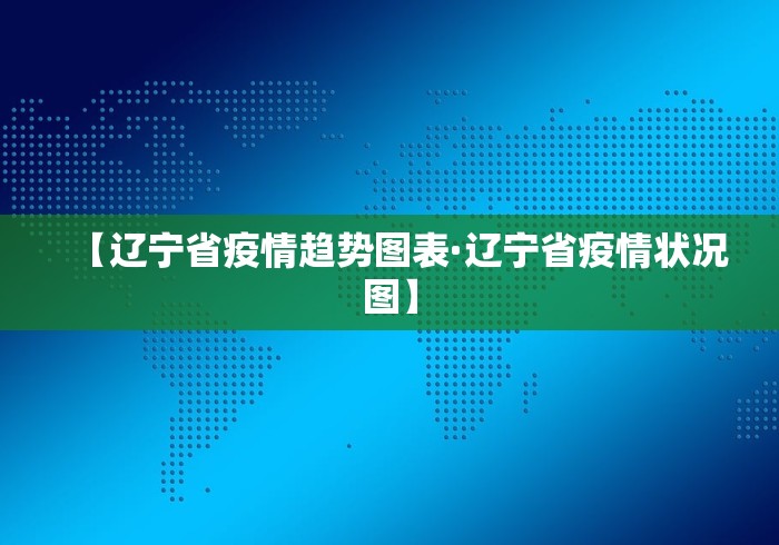 【辽宁省疫情趋势图表·辽宁省疫情状况图】