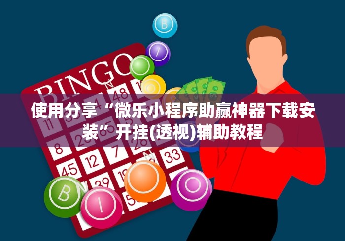 使用分享“微乐小程序助赢神器下载安装”开挂(透视)辅助教程