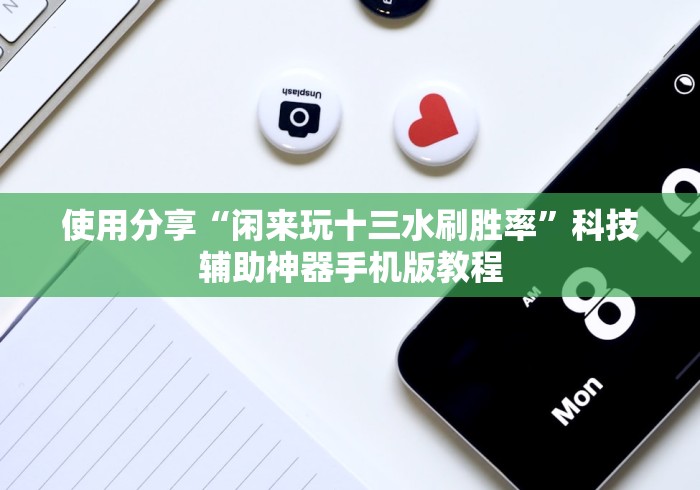 使用分享“闲来玩十三水刷胜率”科技辅助神器手机版教程