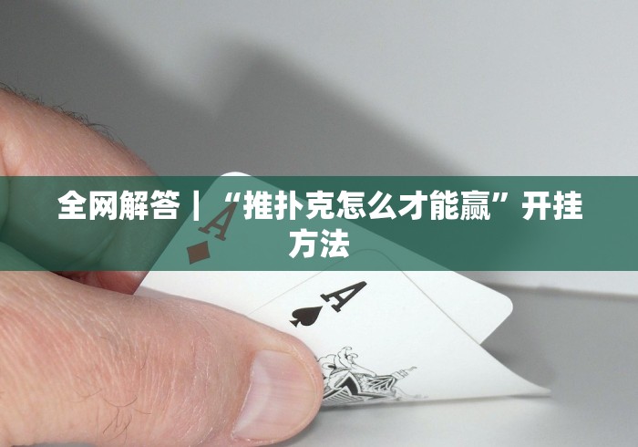 全网解答｜“推扑克怎么才能赢”开挂方法