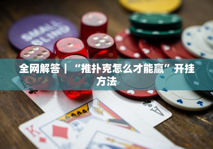 全网解答｜“推扑克怎么才能赢”开挂方法