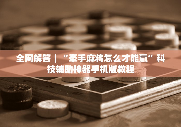 开挂辅助工具“智星德州菠萝透视插件工具”(详细开挂教程)