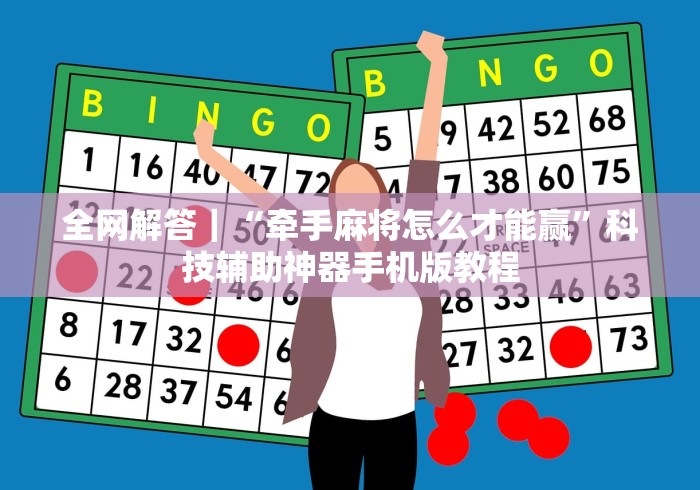 全网解答｜“牵手麻将怎么才能赢”科技辅助神器手机版教程