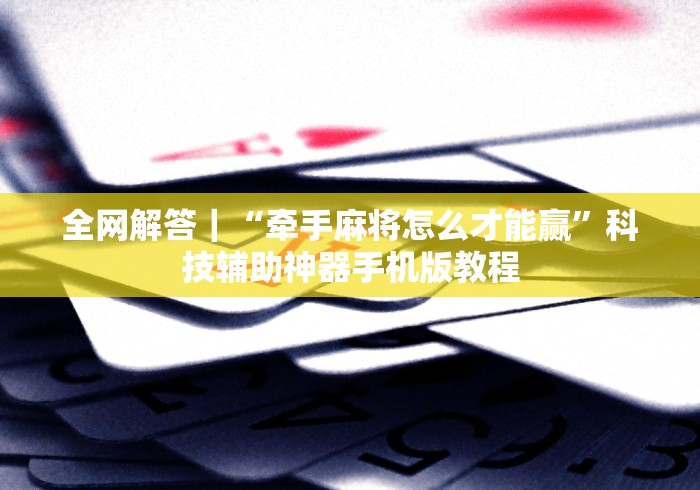 1分钟科普“微乐互娱麻将怎么开挂”开挂详细教程