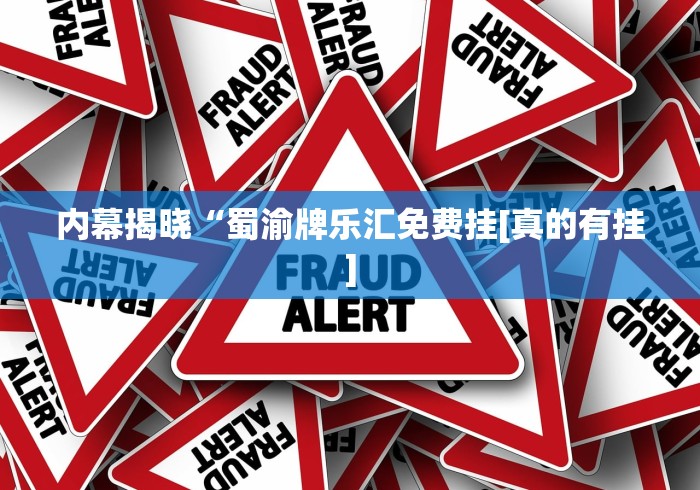 内幕揭晓“蜀渝牌乐汇免费挂[真的有挂]