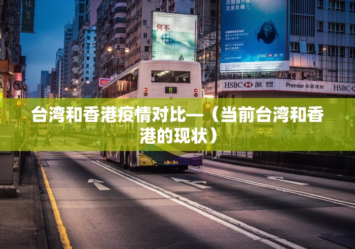 台湾和香港疫情对比—（当前台湾和香港的现状）