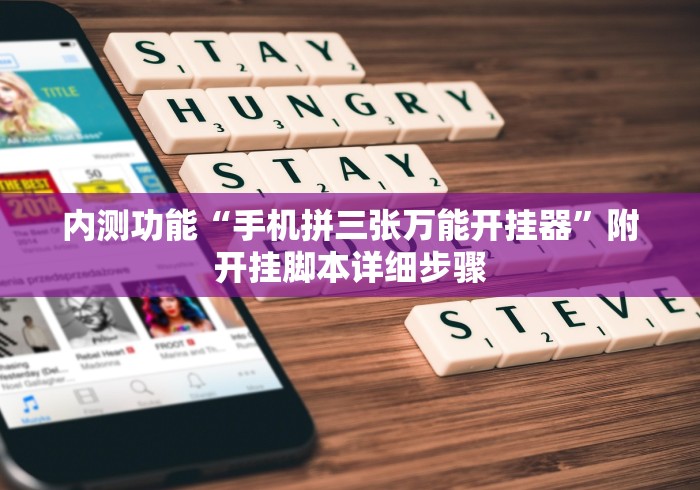 内测功能“手机拼三张万能开挂器”附开挂脚本详细步骤