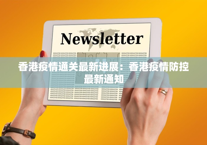 香港疫情通关最新进展：香港疫情防控最新通知
