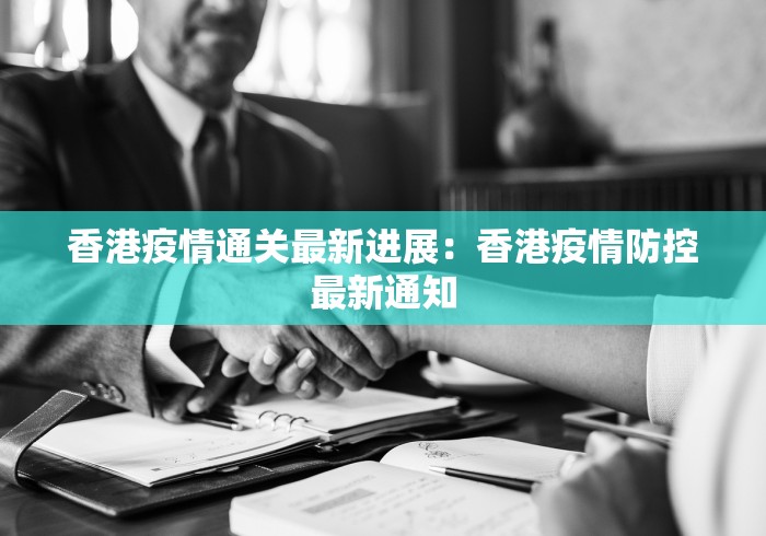 香港疫情通关最新进展：香港疫情防控最新通知