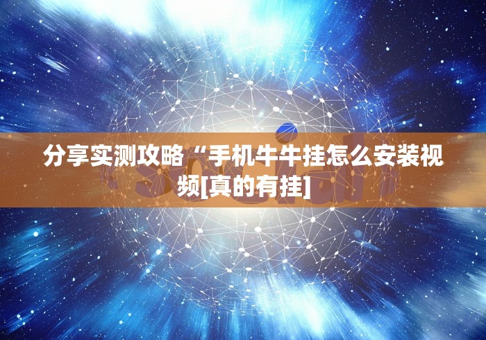 分享实测攻略“手机牛牛挂怎么安装视频[真的有挂]