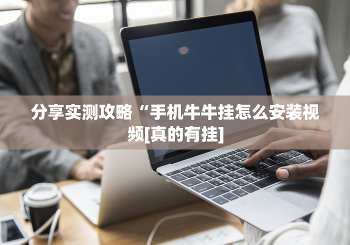 分享实测攻略“手机牛牛挂怎么安装视频[真的有挂]