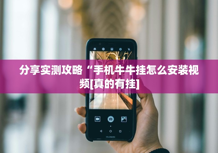 分享实测攻略“手机牛牛挂怎么安装视频[真的有挂]
